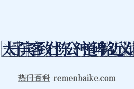 太子宾客致仕陈公神道碑铭近义词是什么意思的图片